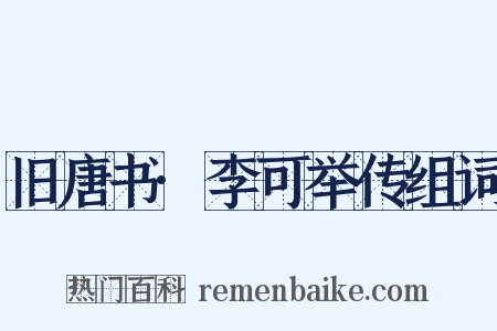 旧唐书·李可举传组词是什么意思的图片